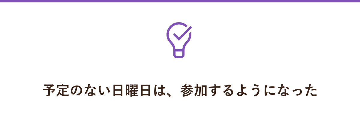 予定のない日曜日は、参加するようになった