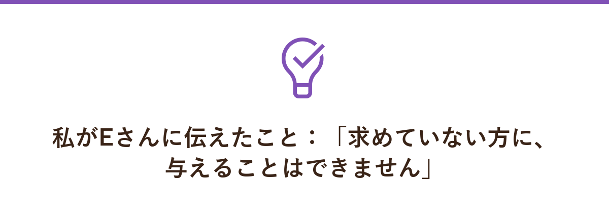 私がEさんに伝えたこと：「求めていない方に、与えることはできません」