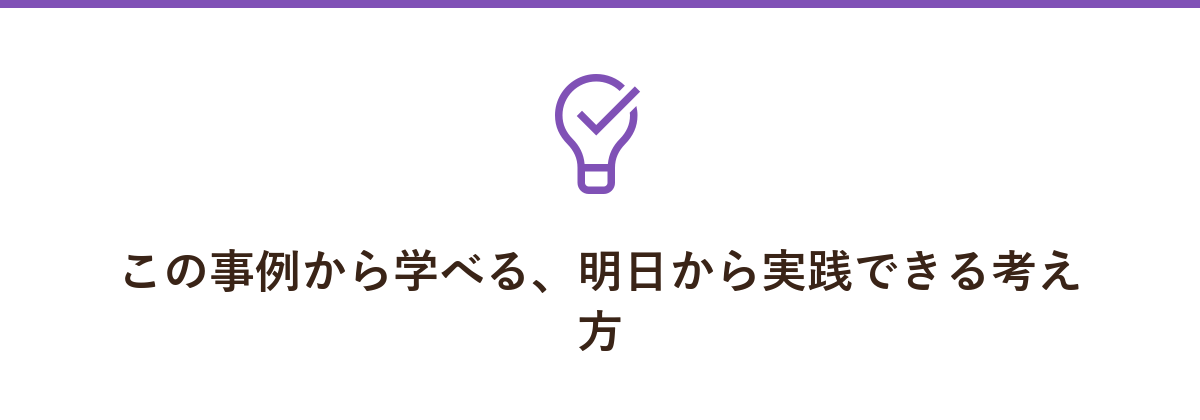 この事例から学べる、明日から実践できる考え方