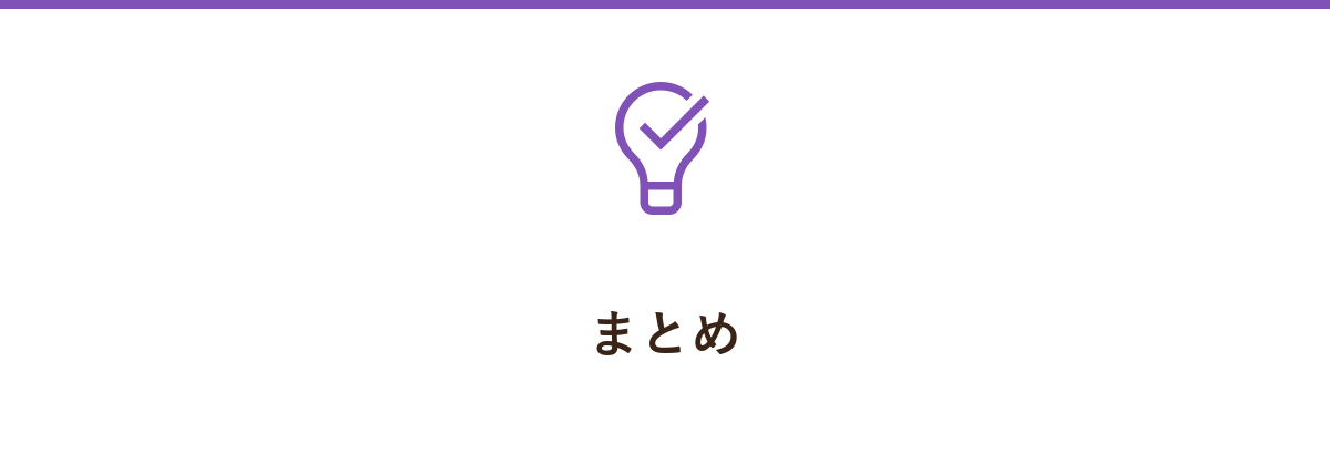まとめ