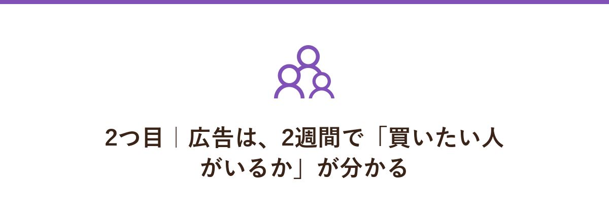 2つ目|広告は、2週間で「買いたい人がいるか」が分かる