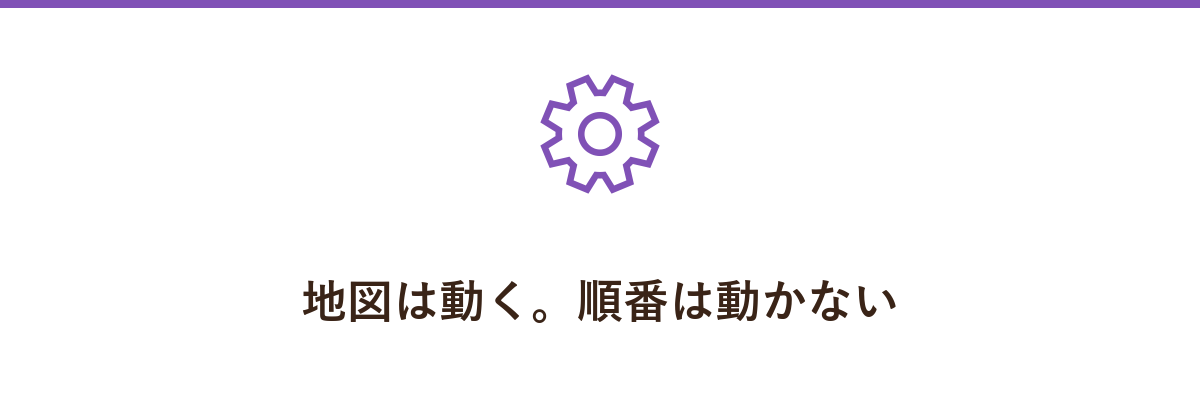 地図は動く。順番は動かない