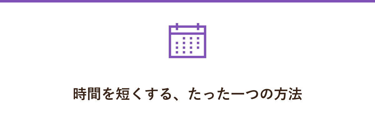 時間を短くする、たった一つの方法