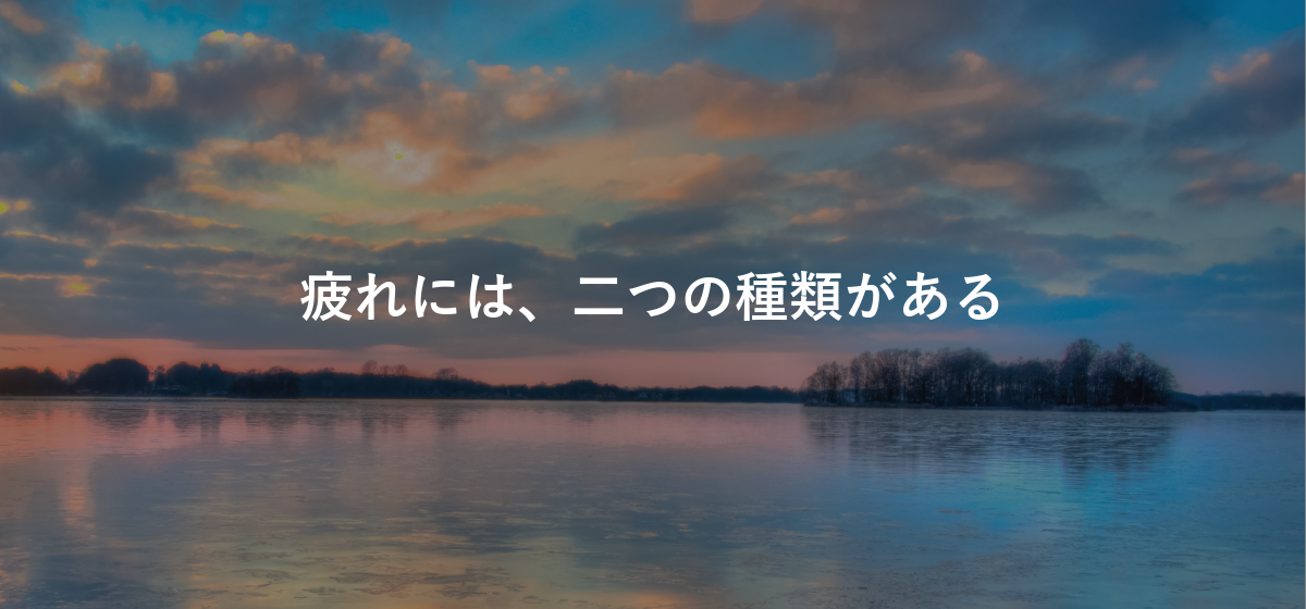 疲れには、二つの種類がある