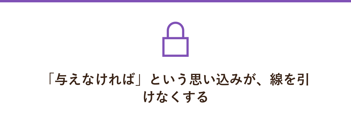 「与えなければ」という思い込みが、線を引けなくする