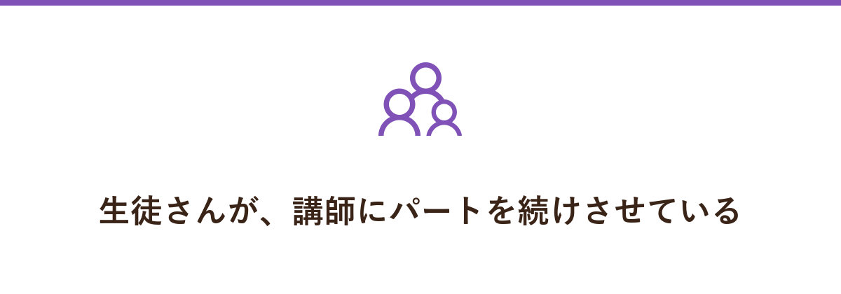 生徒さんが、講師にパートを続けさせている