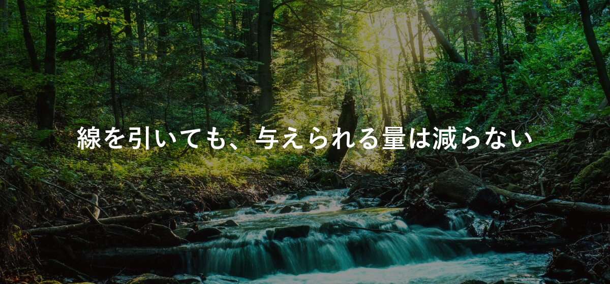 線を引いても、与えられる量は減らない
