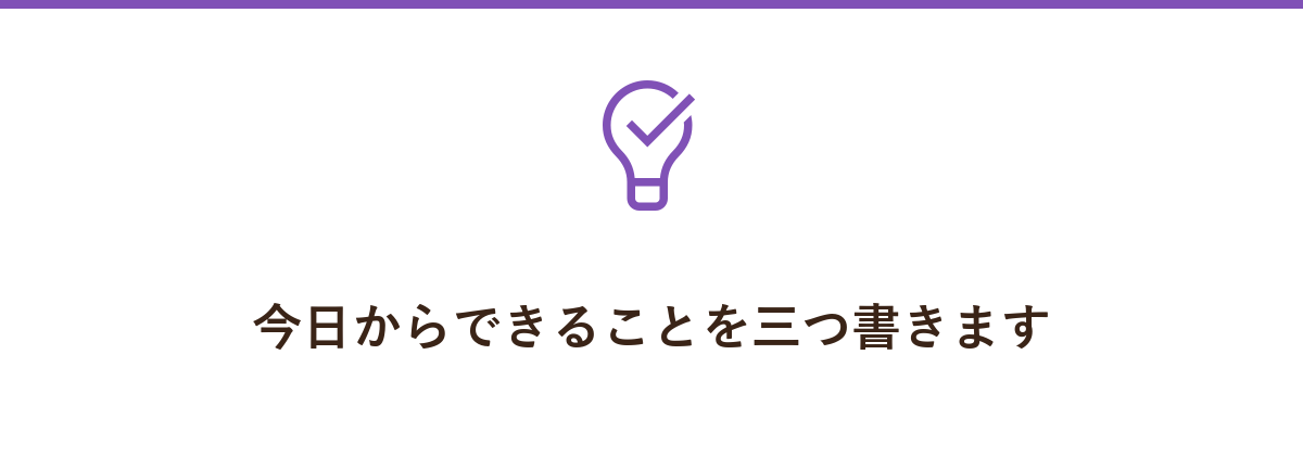 今日からできることを三つ書きます