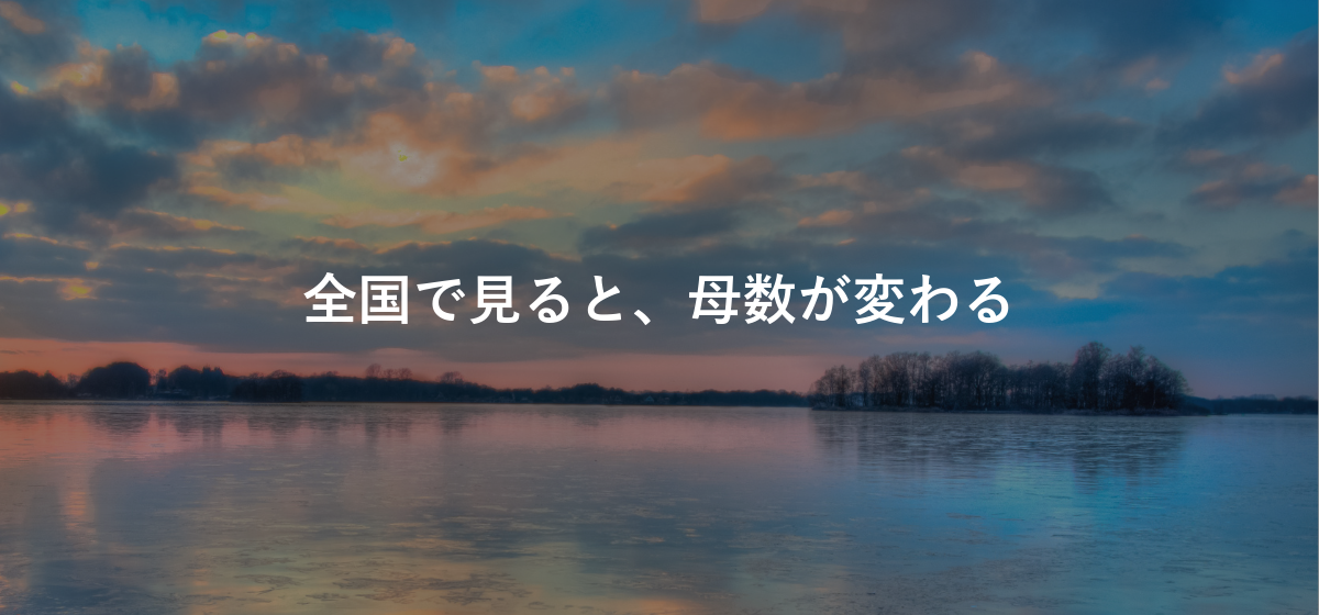 全国で見ると、母数が変わる