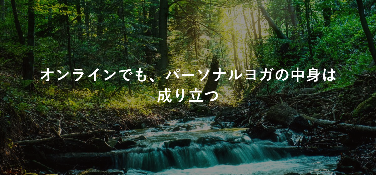 オンラインでも、パーソナルヨガの中身は成り立つ