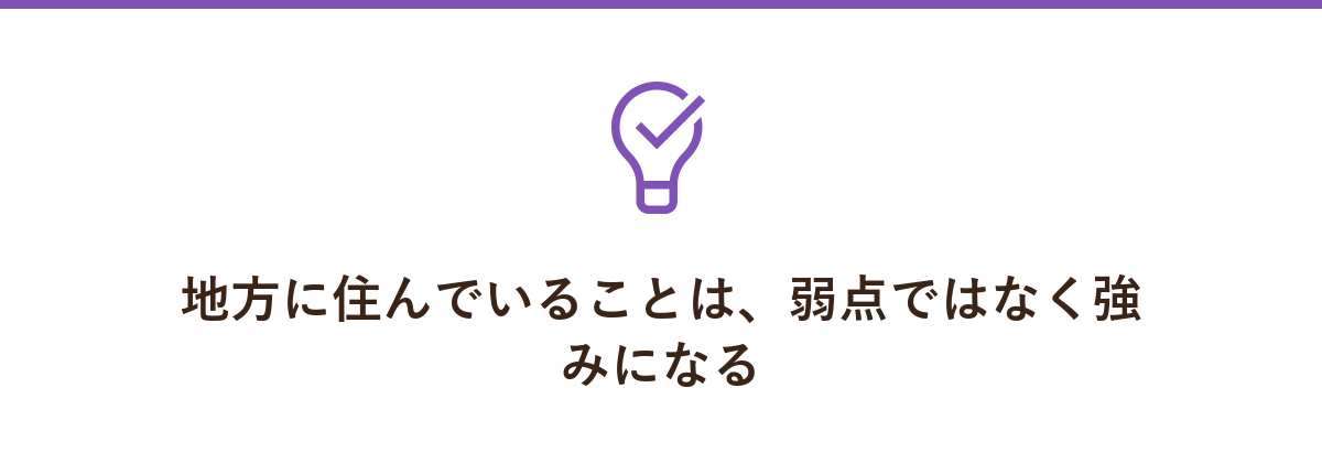 地方に住んでいることは、弱点ではなく強みになる