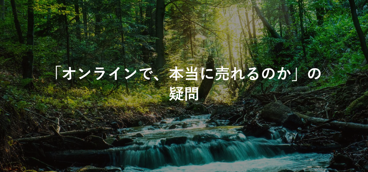 「オンラインで、本当に売れるのか」の疑問