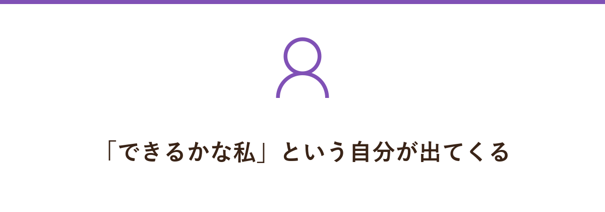 「できるかな私」という自分が出てくる