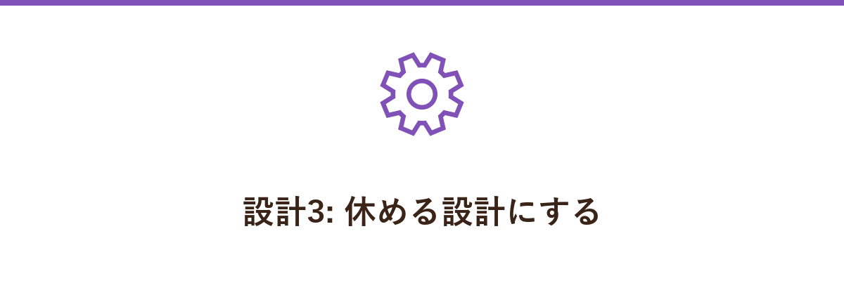 設計3: 休める設計にする