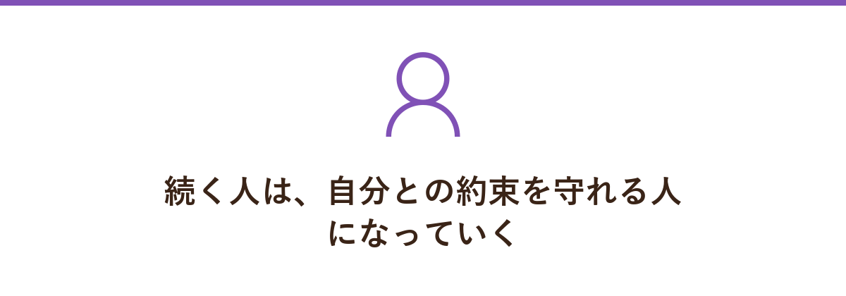 続く人は、自分との約束を守れる人になっていく
