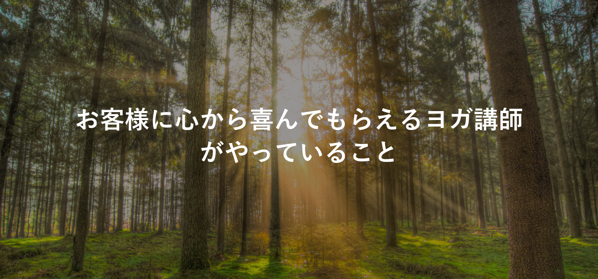 お客様に心から喜んでもらえるヨガ講師がやっていること