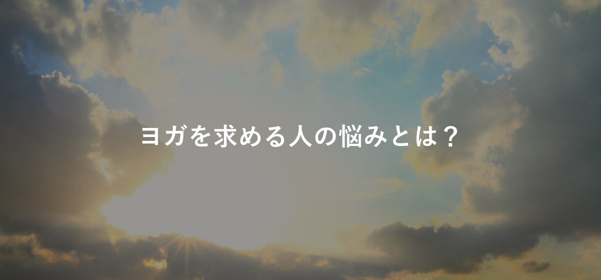 ヨガを求める人の悩みとは?