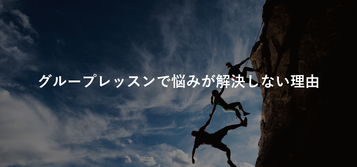 グループレッスンで悩みが解決しない理由