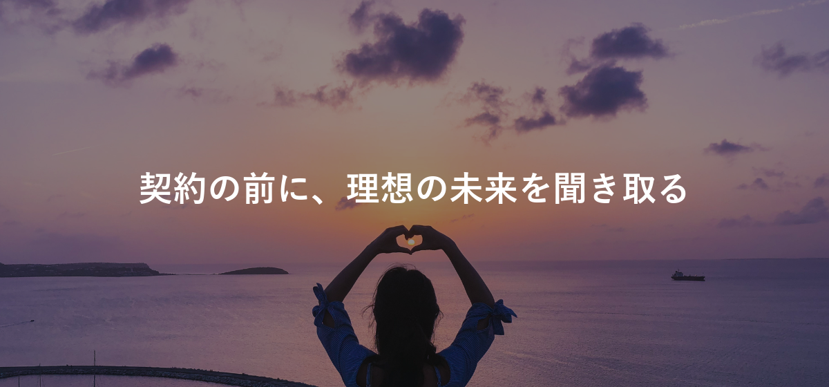 契約の前に、理想の未来を聞き取る
