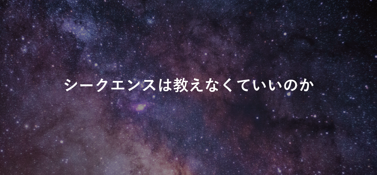 シークエンスは教えなくていいのか