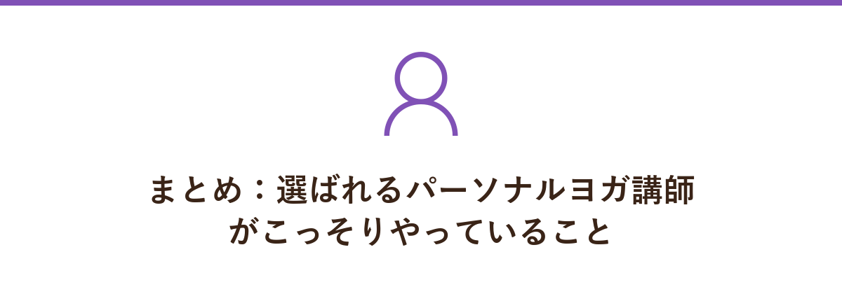 まとめ:選ばれるパーソナルヨガ講師がこっそりやっていること