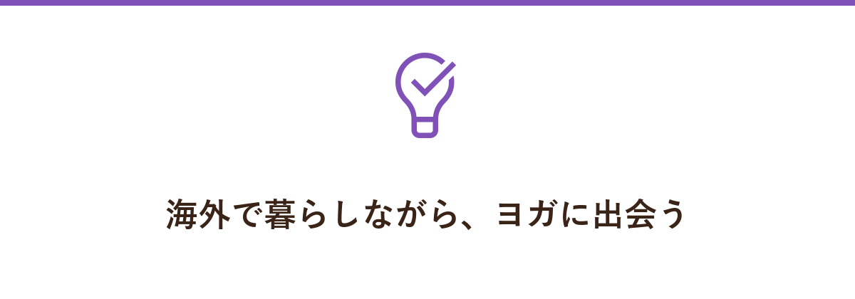 海外で暮らしながら、ヨガに出会う