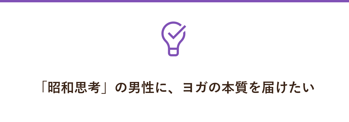 「昭和思考」の男性に、ヨガの本質を届けたい