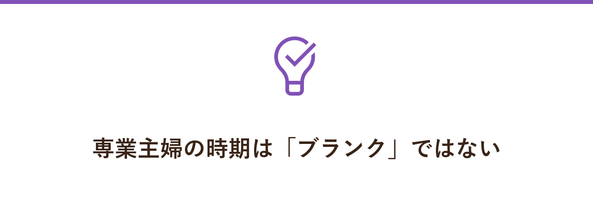 専業主婦の時期は「ブランク」ではない