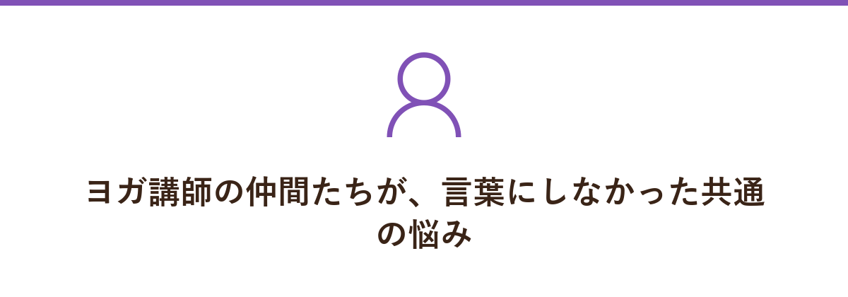 ヨガ講師の仲間たちが、言葉にしなかった共通の悩み