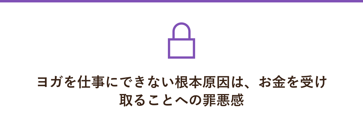 ヨガを仕事にできない根本原因は、お金を受け取ることへの罪悪感