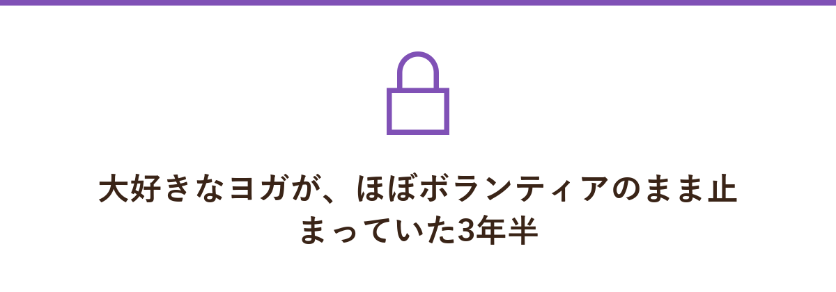 大好きなヨガが、ほぼボランティアのまま止まっていた3年半