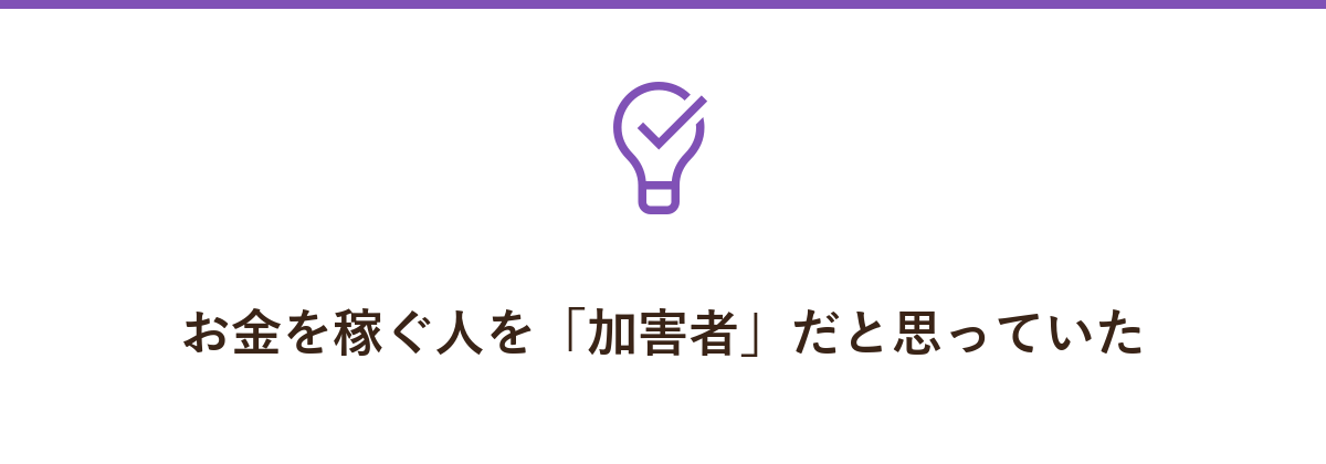 お金を稼ぐ人を「加害者」だと思っていた