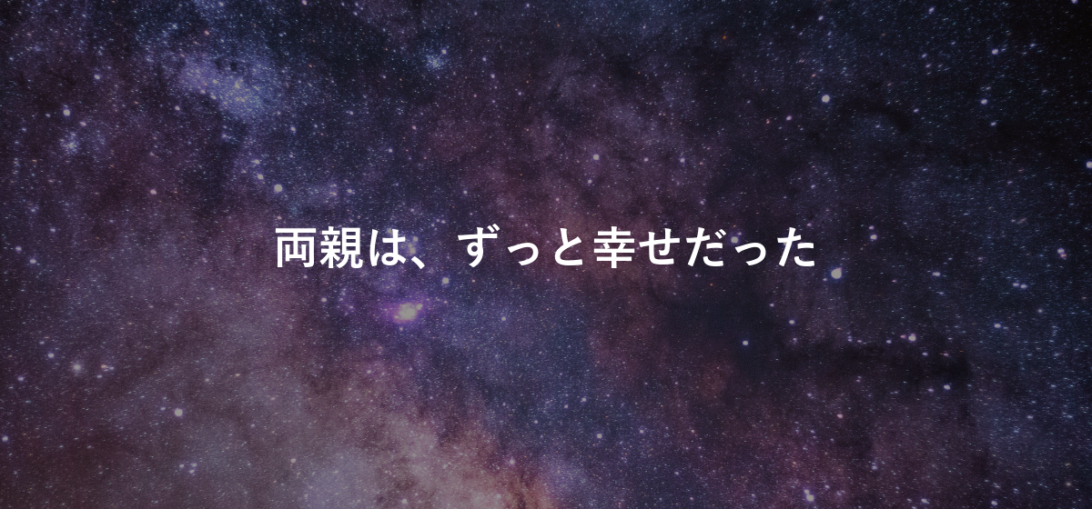 両親は、ずっと幸せだった