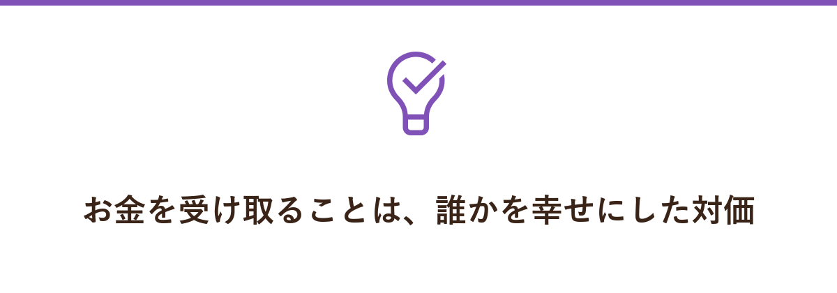 お金を受け取ることは、誰かを幸せにした対価