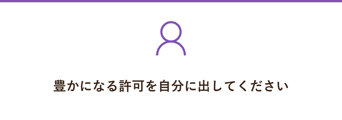 豊かになる許可を自分に出してください