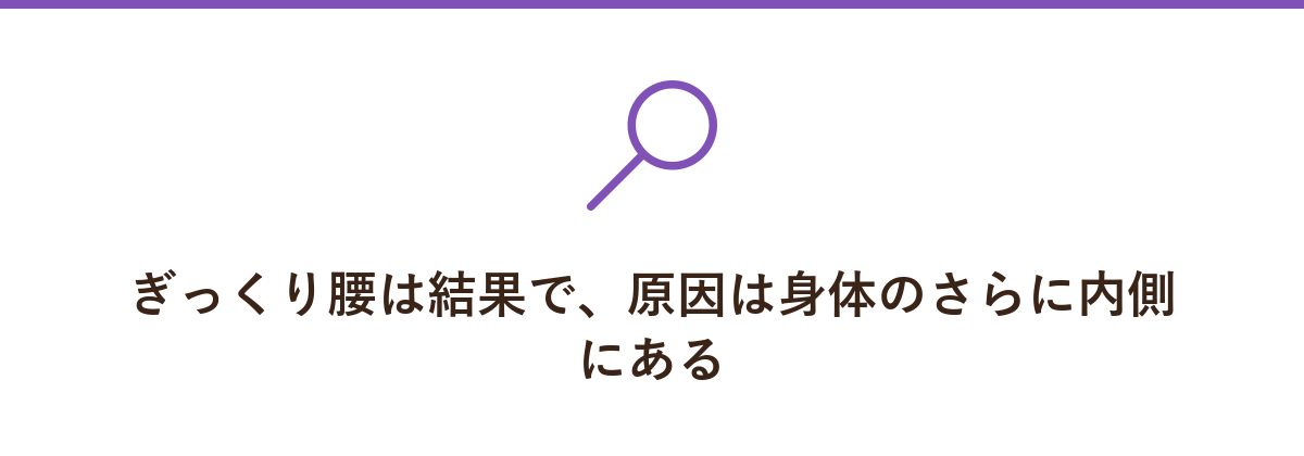 ぎっくり腰は結果で、原因は身体のさらに内側にある