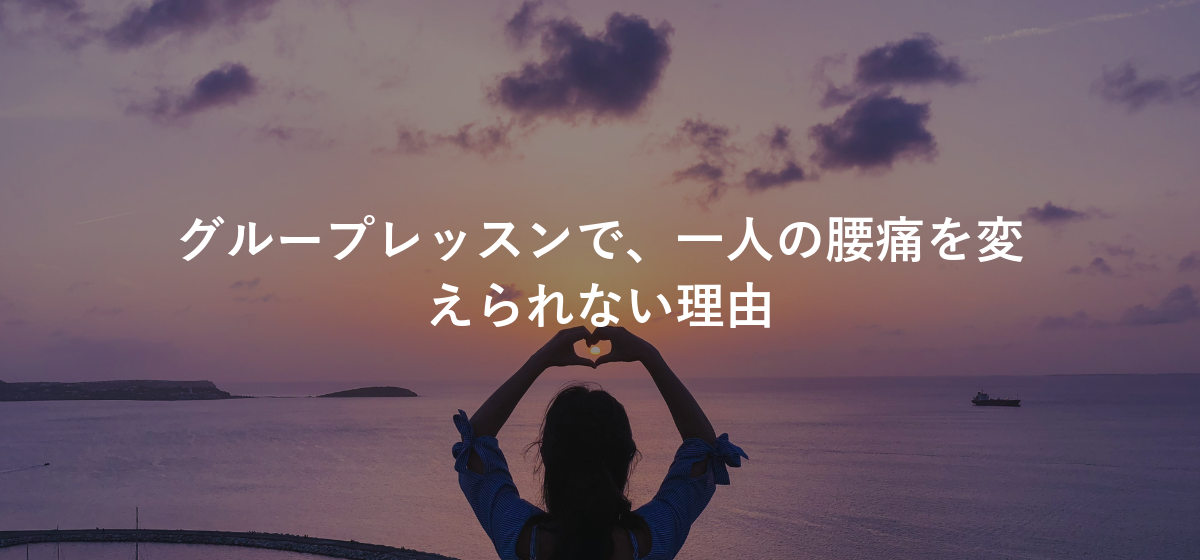 グループレッスンで、一人の腰痛を変えられない理由