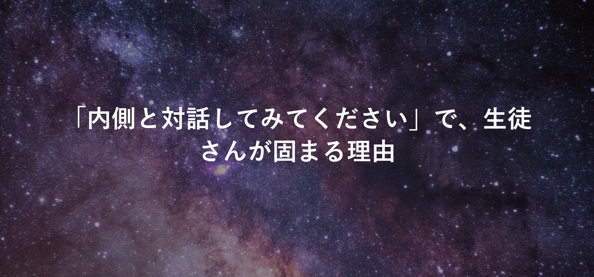 「内側と対話してみてください」で、生徒さんが固まる理由