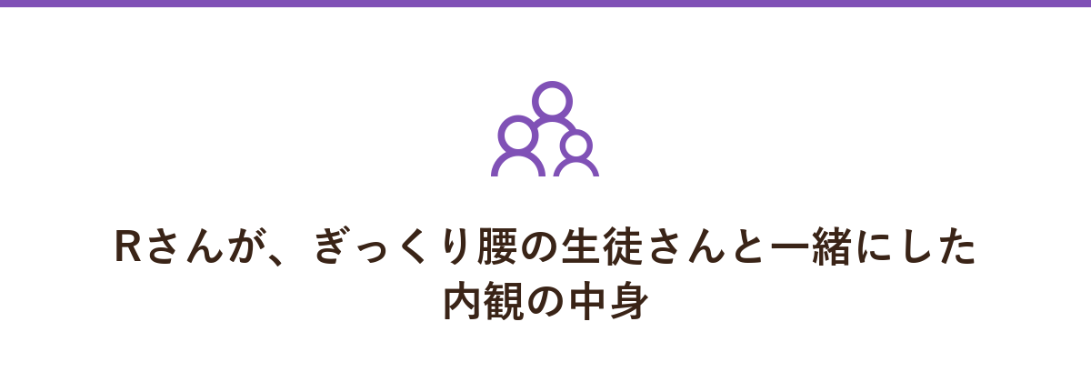 Rさんが、ぎっくり腰の生徒さんと一緒にした内観の中身
