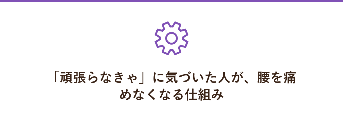 「頑張らなきゃ」に気づいた人が、腰を痛めなくなる仕組み