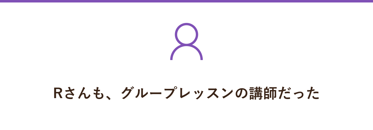Rさんも、グループレッスンの講師だった