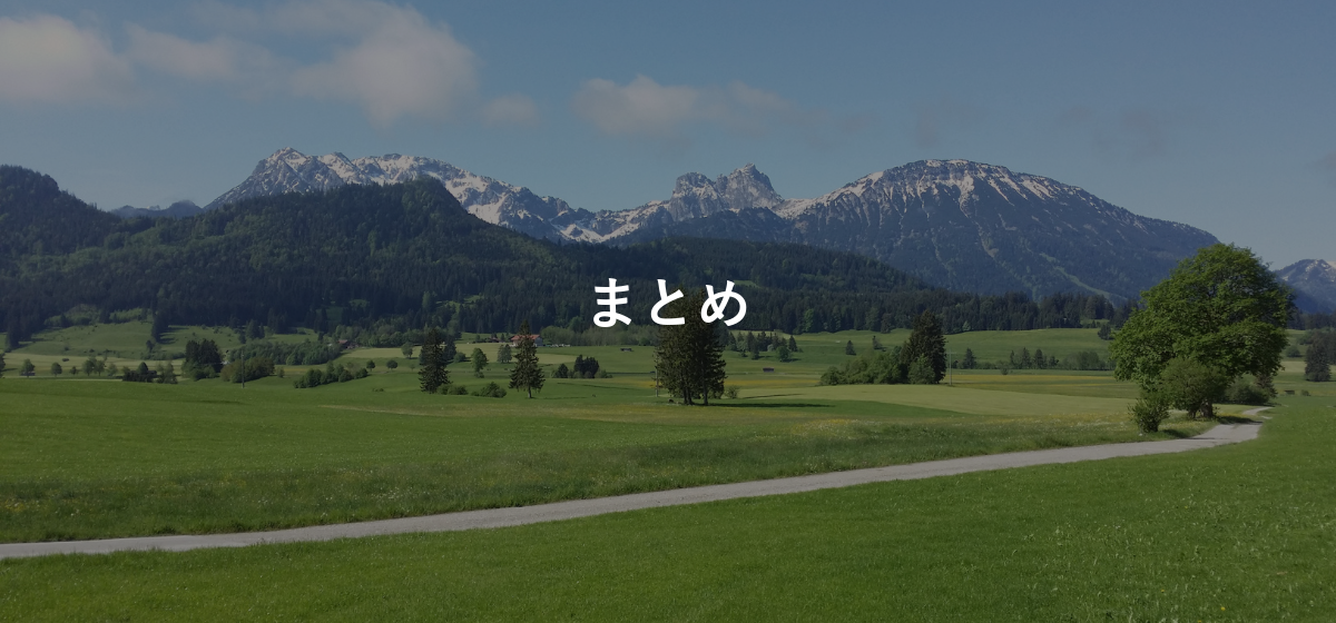 まとめ