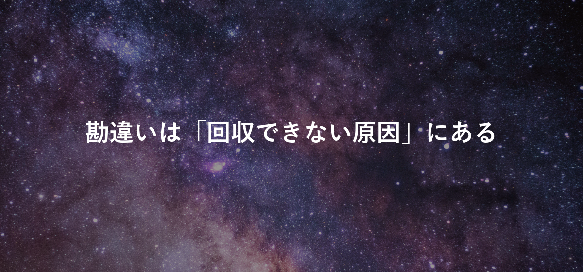 勘違いは「回収できない原因」にある