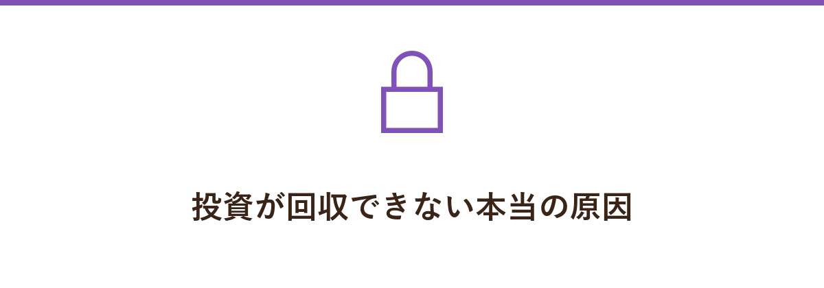 投資が回収できない本当の原因