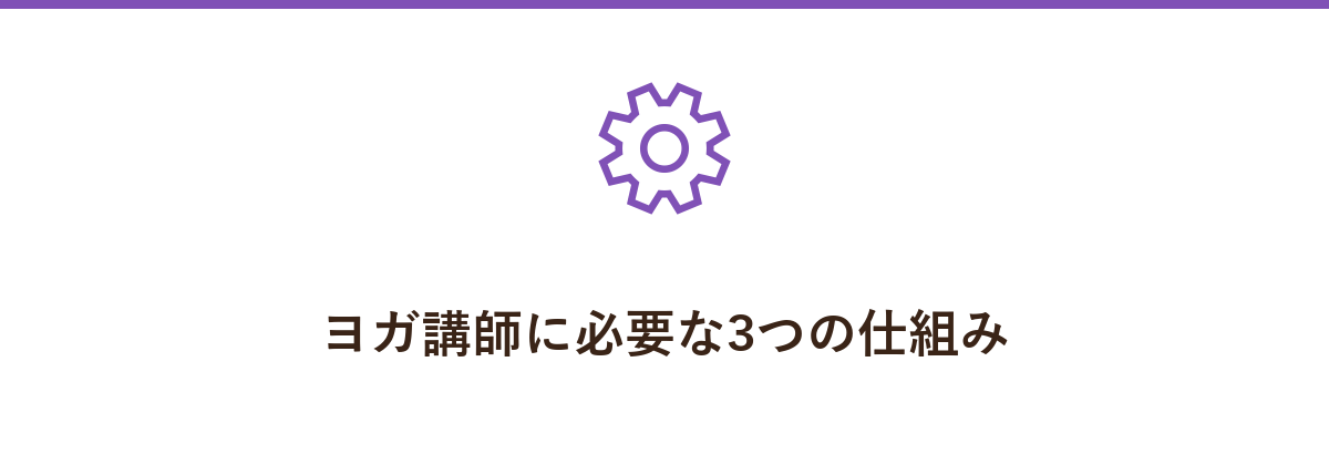 ヨガ講師に必要な3つの仕組み