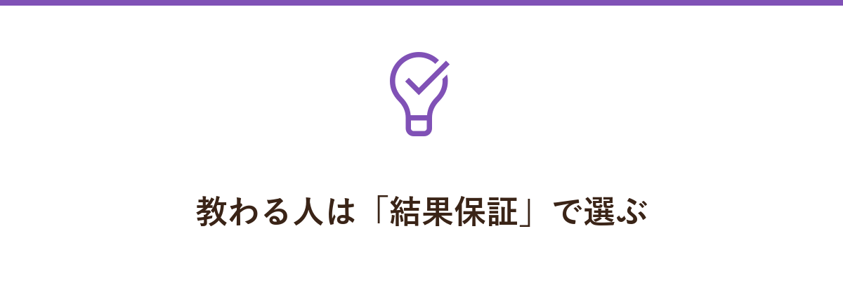教わる人は「結果保証」で選ぶ