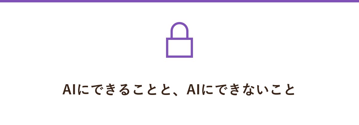 AIにできることと、AIにできないこと