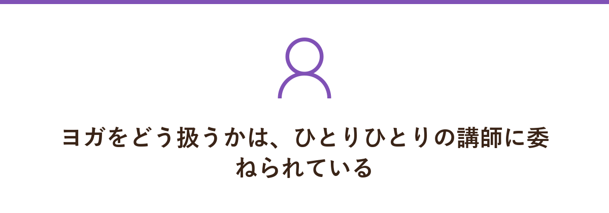 ヨガをどう扱うかは、ひとりひとりの講師に委ねられている
