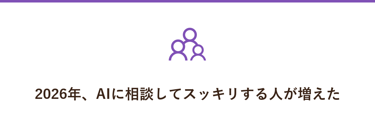 2026年、AIに相談してスッキリする人が増えた