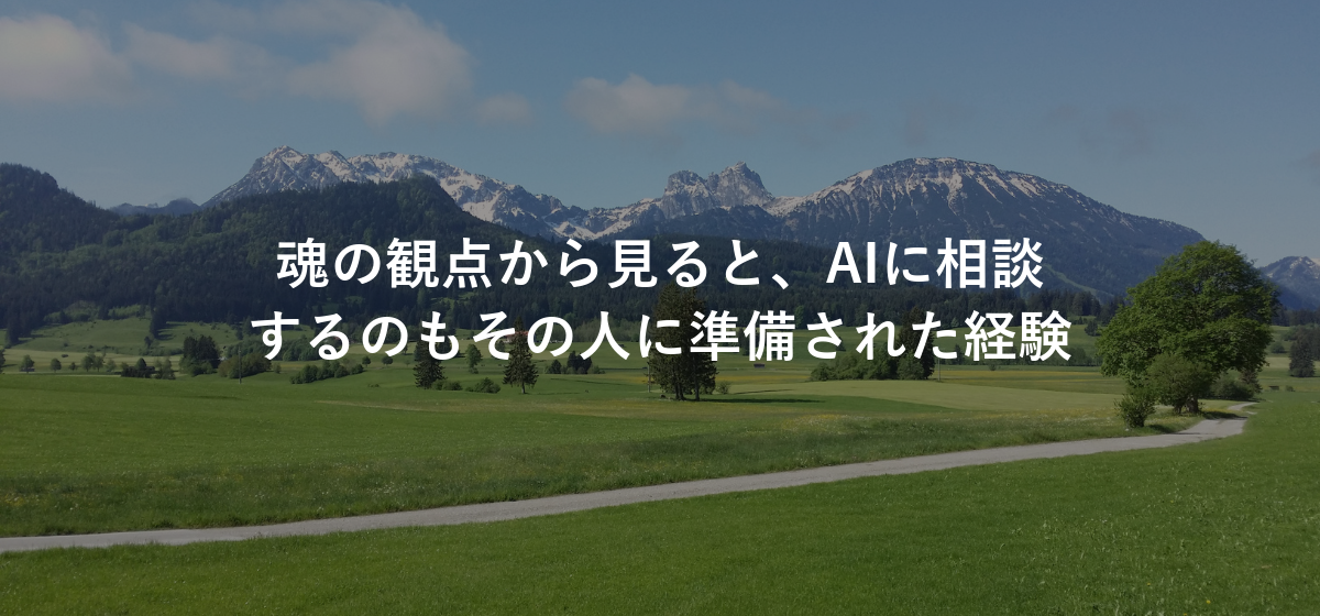 魂の観点から見ると、AIに相談するのもその人に準備された経験
